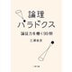 論理パラドクス 論証力を磨く99問（二見書房） [電子書籍]