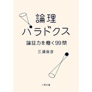 論理パラドクス 論証力を磨く99問（二見書房） [電子書籍]