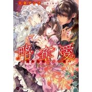 略奪愛ギルフォードルート 深愛～虜の王女と青の騎士～（二見書房） [電子書籍]