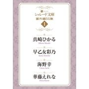 シャレード文庫番外編SS集1（二見書房） [電子書籍]