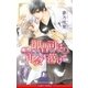 御曹司は再会に蕩けて【イラスト入り】（リブレ） [電子書籍]