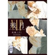 VIP 残月 【電子特典付き】（講談社） [電子書籍]