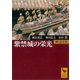 紫禁城の栄光 明・清全史（講談社） [電子書籍]