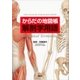 からだの地図帳 解剖学用語（講談社） [電子書籍]