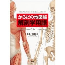 ヨドバシ Com からだの地図帳 解剖学用語 講談社 電子書籍 通販 全品無料配達