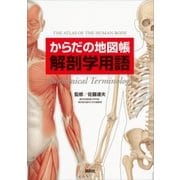 からだの地図帳 解剖学用語（講談社） [電子書籍]