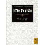道徳教育論（講談社） [電子書籍]