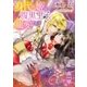 身代わり姫は腹黒王子に寵愛される（講談社） [電子書籍]