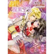 身代わり姫は腹黒王子に寵愛される（講談社） [電子書籍]