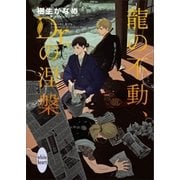 龍の不動、Dr.の涅槃 龍＆Dr.（31）（講談社） [電子書籍]