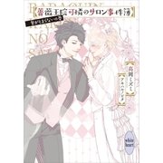 薔薇王院可憐のサロン事件簿 愛がとまらないの巻（講談社） [電子書籍]