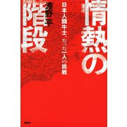 情熱の階段 日本人闘牛士、たった一人の挑戦（講談社） [電子書籍]