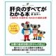 肝炎のすべてがわかる本 C型肝炎・B型肝炎・NASHの最新治療（講談社） [電子書籍]