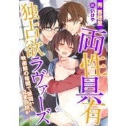 両性具有 独占欲ラヴァーズ～映画館の暗闇で隙間から兄弟の指が・・・～（ダリア文庫e） [電子書籍]