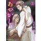 あやかし～神と肉欲と天上の庭～（1）（CLLENN） [電子書籍]
