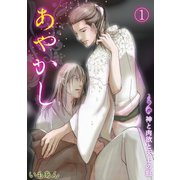 あやかし～神と肉欲と天上の庭～（1）（CLLENN） [電子書籍]
