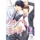ワガママは恋の罪【イラスト付】（ジュリアンパブリッシング） [電子書籍]