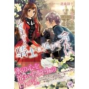 ひざまずく騎士に、彼女は冷たい【SS付】【イラスト付】（ジュリアンパブリッシング） [電子書籍]