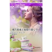 億万長者と秘密の愛し子（ハーレクイン） [電子書籍]
