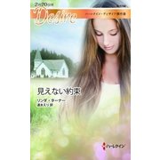 見えない約束（ハーレクイン） [電子書籍]