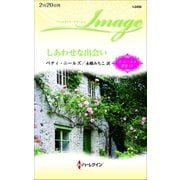 しあわせな出会い（ハーレクイン） [電子書籍]