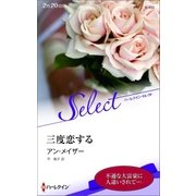三度恋する（ハーレクイン） [電子書籍]