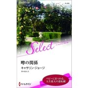 噂の関係【ハーレクイン・セレクト版】（ハーレクイン） [電子書籍]