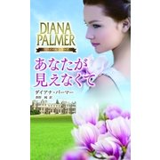 あなたが見えなくて（ハーレクイン） [電子書籍]