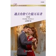 過去を捨てた億万長者（ハーレクイン） [電子書籍]