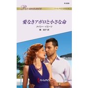 愛なきアポロと小さな命（ハーレクイン） [電子書籍]