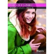 バレンタインの夜に【ハーレクインSP文庫版】（ハーレクイン） [電子書籍]