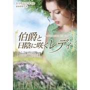 伯爵と日陰に咲くレディ（ハーレクイン） [電子書籍]