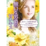 無口な男爵の甘いキス（ハーレクイン） [電子書籍]