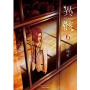 異骸-THE PLAY DEAD/ALIVE-（6）【電子限定特典ペーパー付き】（徳間書店） [電子書籍]