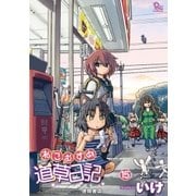 ねこむすめ道草日記（15）【電子限定特典ペーパー付き】（徳間書店） [電子書籍]