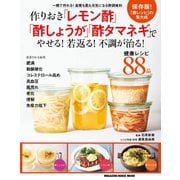 作りおき「レモン酢」「酢しょうが」「酢タマネギ」でやせる！若返る！不調が治る！（マガジンハウス） [電子書籍]