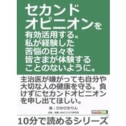 セカンドオピニオンを有効活用する。私が経験した苦悩の日々を皆さまが体験することのないように。（まんがびと） [電子書籍]