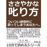 ささやかな叱り方 ついつい感情的に怒ってしまうあなたへ。（まんがびと） [電子書籍]