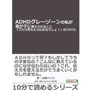 ADHDグレーゾーンの私が我が子に教えられること「フツウ考えたらわかるでしょ！」のフツウ。（まんがびと） [電子書籍]
