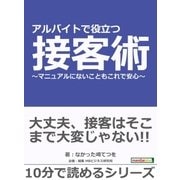 アルバイトで役立つ接客術～マニュアルにないこともこれで安心～（まんがびと） [電子書籍]