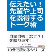 伝えたい！先輩や上司を説得するトーク術。（まんがびと） [電子書籍]