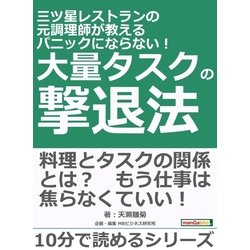 ヨドバシ.com - 三ツ星レストランの元調理師が教える パニックにならない！ 大量タスクの撃退法。（まんがびと） [電子書籍] 通販【全品無料配達】