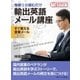 毎朝1分読むだけ輸出英語メール講座 すぐ使える営業メール 例文編。（まんがびと） [電子書籍]