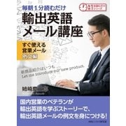 毎朝1分読むだけ輸出英語メール講座 すぐ使える営業メール 例文編。（まんがびと） [電子書籍]