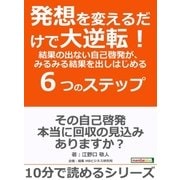 発想を変えるだけで大逆転！結果の出ない自己啓発が、みるみる結果を出しはじめる6つのステップ。（まんがびと） [電子書籍]