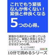 これでもう緊張なんか怖くない！緊張と仲良くなる5つの心得。（まんがびと） [電子書籍]