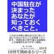 中国駐在が決まったあなたが知っておくべきこと。（まんがびと） [電子書籍]