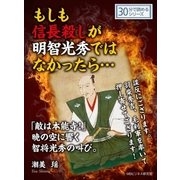 もしも信長殺しが明智光秀ではなかったら・・・「敵は本能寺！」暁の空に響く智将光秀の叫び。（まんがびと） [電子書籍]