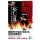 戦国時代前夜 応仁の乱がすごくよくわかる本（実業之日本社） [電子書籍]