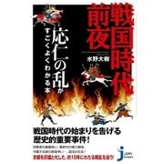 戦国時代前夜 応仁の乱がすごくよくわかる本（実業之日本社） [電子書籍]
